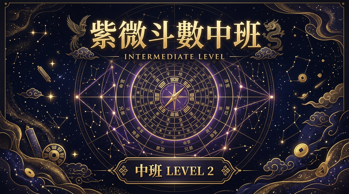 紫微斗數中班 — 單堂